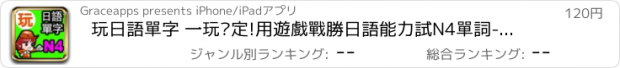 おすすめアプリ 玩日語單字 一玩搞定!用遊戲戰勝日語能力試N4單詞-發聲版