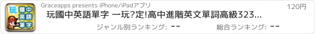 おすすめアプリ 玩國中英語單字 一玩搞定!高中進階英文單詞高級3230發聲版