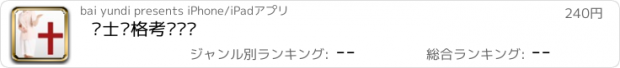 おすすめアプリ 护士资格考试题库