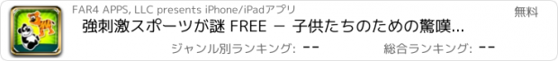 おすすめアプリ 強刺激スポーツが謎 FREE － 子供たちのための驚嘆に値するボールの落ちているマッチゲーム － を対にする