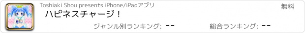 おすすめアプリ ハピネスチャージ！