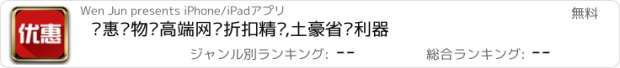 おすすめアプリ 优惠购物—高端网购折扣精选,土豪省钱利器