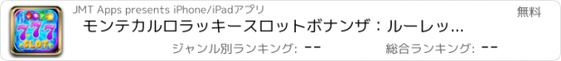 おすすめアプリ モンテカルロラッキースロットボナンザ：ルーレット、ブラックジャックおよび賞ホイールボーナスを持つ古典的なギャンブルゲーム