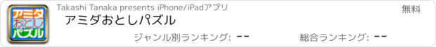 おすすめアプリ アミダおとしパズル