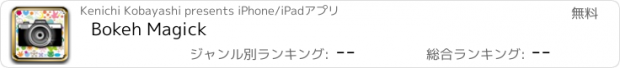 おすすめアプリ Bokeh Magick