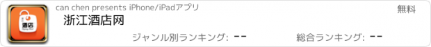 おすすめアプリ 浙江酒店网