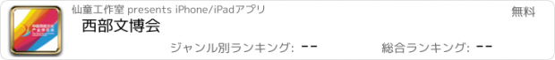 おすすめアプリ 西部文博会