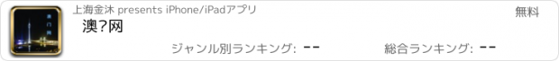 おすすめアプリ 澳门网