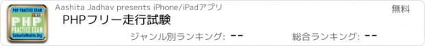 おすすめアプリ PHPフリー走行試験