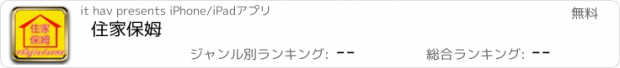 おすすめアプリ 住家保姆