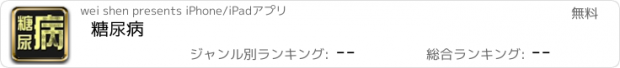 おすすめアプリ 糖尿病