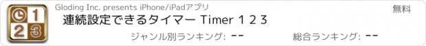 おすすめアプリ 連続設定できるタイマー Timer 1 2 3