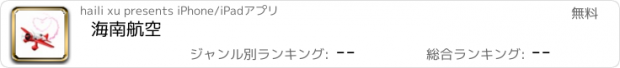 おすすめアプリ 海南航空