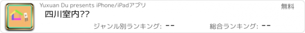 おすすめアプリ 四川室内设计