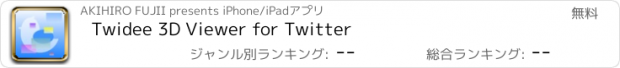 おすすめアプリ Twidee 3D Viewer for Twitter