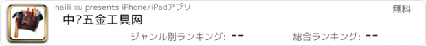 おすすめアプリ 中华五金工具网