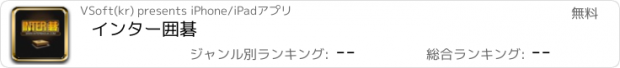 おすすめアプリ インター囲碁