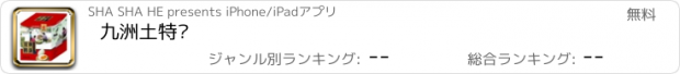 おすすめアプリ 九洲土特产