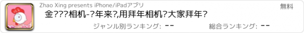 おすすめアプリ 金鸡贺岁相机-鸡年来啦,用拜年相机给大家拜年啦