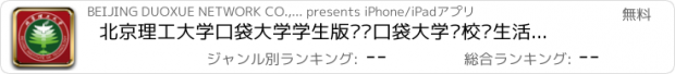 おすすめアプリ 北京理工大学口袋大学学生版——口袋大学让校园生活更精彩