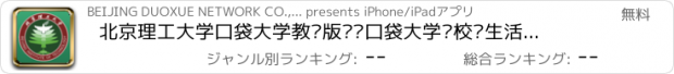 おすすめアプリ 北京理工大学口袋大学教师版——口袋大学让校园生活更精彩