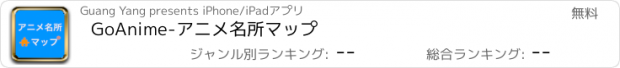 おすすめアプリ GoAnime-アニメ名所マップ