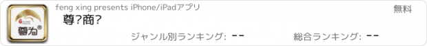 おすすめアプリ 尊为商贸