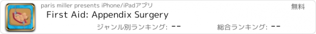 おすすめアプリ First Aid: Appendix Surgery