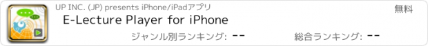 おすすめアプリ E-Lecture Player for iPhone