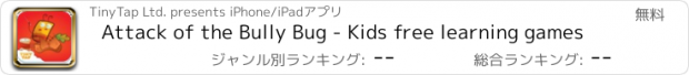 おすすめアプリ Attack of the Bully Bug - Kids free learning games