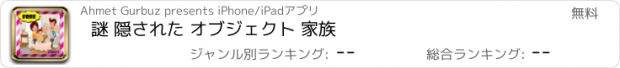 おすすめアプリ 謎 隠された オブジェクト 家族