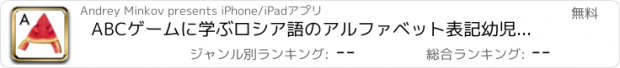 おすすめアプリ ABCゲームに学ぶロシア語のアルファベット表記幼児向けのアプリの文字が無料