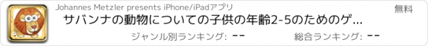おすすめアプリ サバンナの動物についての子供の年齢2-5のためのゲーム：ジャングル、サファリや砂漠のライオン、ゾウ、ワニ、カバ、サルやオウムと幼稚園、保育園や保育所、学校のためのゲームやパズ