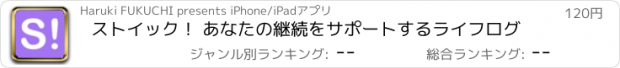 おすすめアプリ ストイック！ あなたの継続をサポートするライフログ