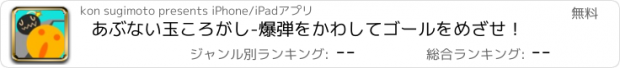 おすすめアプリ あぶない玉ころがし-爆弾をかわしてゴールをめざせ！