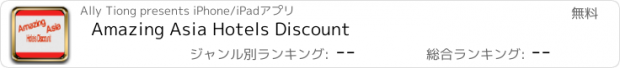 おすすめアプリ Amazing Asia Hotels Discount