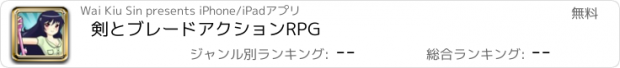 おすすめアプリ 剣とブレードアクションRPG