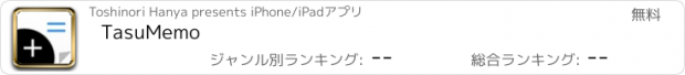 おすすめアプリ TasuMemo