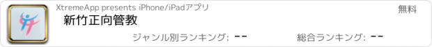 おすすめアプリ 新竹正向管教