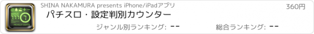 おすすめアプリ パチスロ・設定判別　カウンター