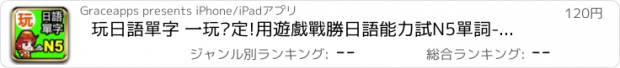 おすすめアプリ 玩日語單字 一玩搞定!用遊戲戰勝日語能力試N5單詞-發聲版