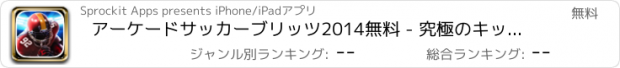 おすすめアプリ アーケードサッカーブリッツ2014無料 - 究極のキックオフリターンシミュレーターランニングゲーム