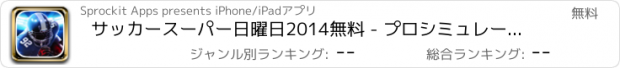 おすすめアプリ サッカースーパー日曜日2014無料 - プロシミュレータスポーツゲームをランニングバック