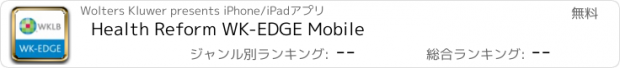 おすすめアプリ Health Reform WK-EDGE Mobile