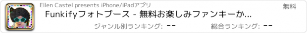 おすすめアプリ Funkifyフォトブース - 無料お楽しみファンキーかつら、ステッカー、およびフレーム