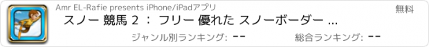 おすすめアプリ スノー 競馬 2 ： フリー 優れた スノーボーダー トップ ライダー アーケード ゲームズ と 良い おかしい マルチプレイ スキー ジャンプ - インクルード ベスト 楽しい