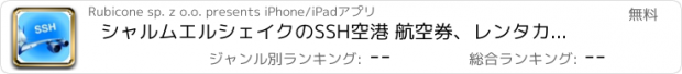 おすすめアプリ シャルムエルシェイクのSSH空港 航空券、レンタカー、シャトルバス、タクシー。到着＆出発。