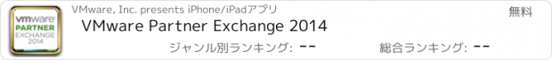 おすすめアプリ VMware Partner Exchange 2014