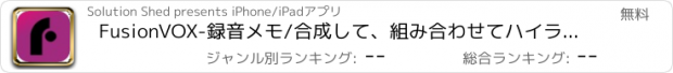 おすすめアプリ FusionVOX-録音メモ/合成して、組み合わせてハイライトとプロジェクトに管理します。友達とRECプロジェクトを共有などの講義、マイクとディクテーションのために使用してください。