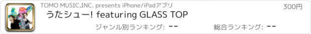 おすすめアプリ うたシュー! featuring GLASS TOP